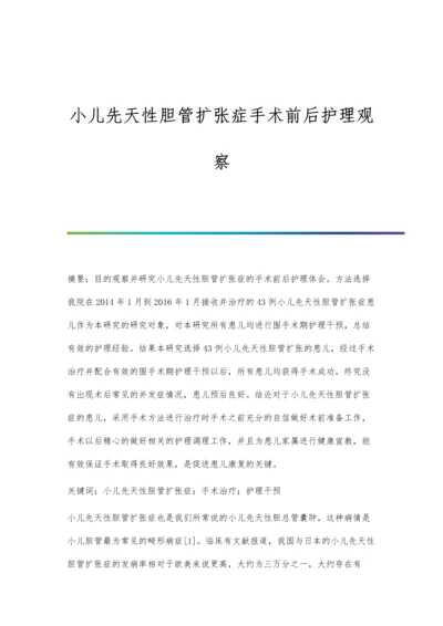 小儿先天性胆管扩张症手术前后护理观察.docx