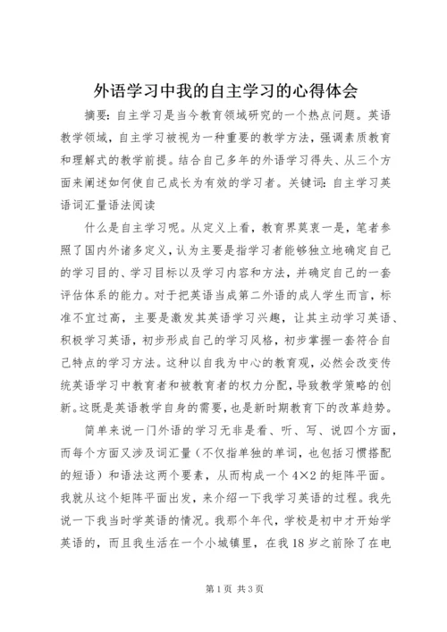 外语学习中我的自主学习的心得体会_1.docx