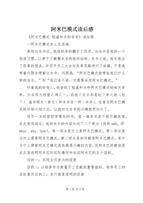 阿米巴模式读后感.docx