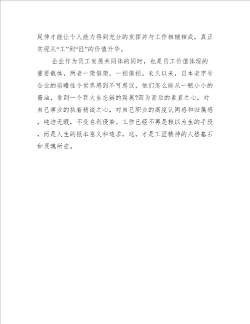 新时期工匠精神学习心得体会集萃版