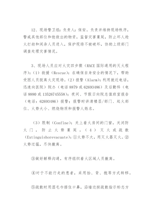 2022年医院科室火灾应急预案演练方案(精选6篇).docx