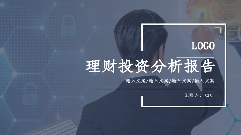 理财投资分析报告文案汇报通用PPT模板