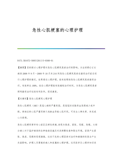 急性心肌梗塞的心理护理.docx