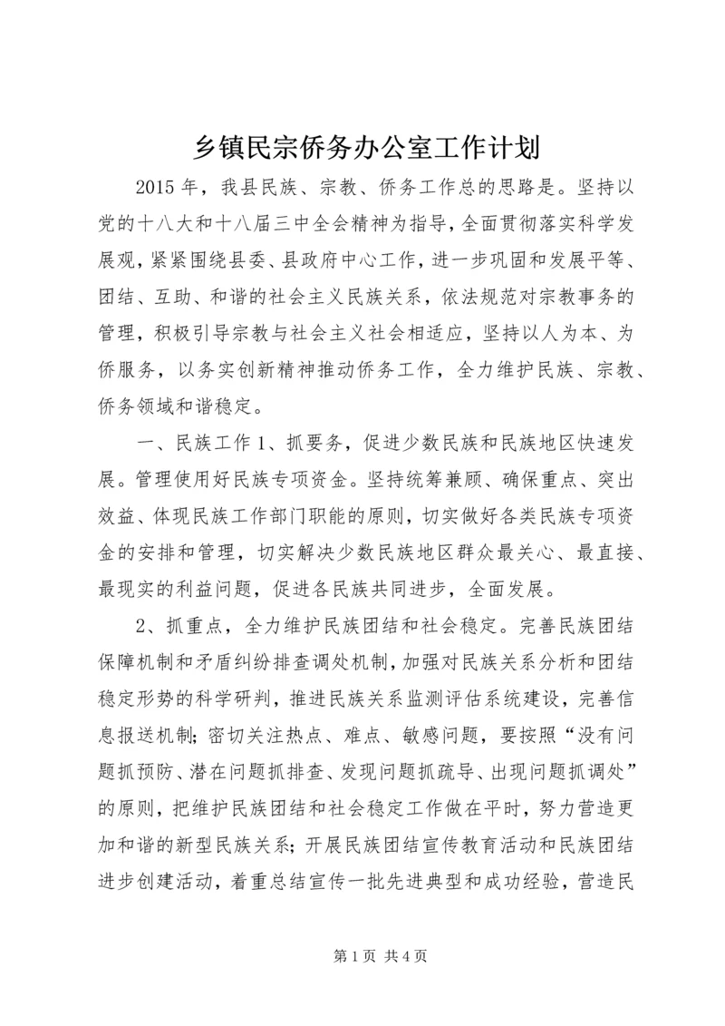 乡镇民宗侨务办公室工作计划.docx