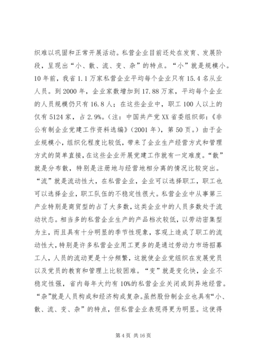 私营企业与国有及其他不同类型企业党建工作比较研究.docx