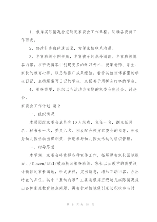 家委会工作计划汇总10篇.docx