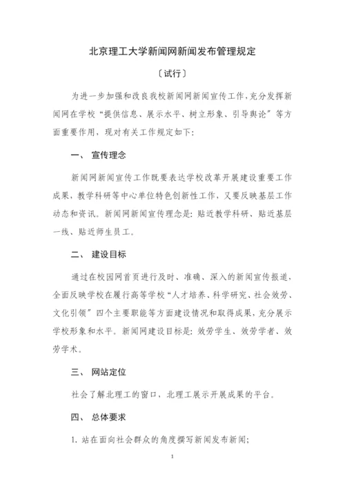 北京理工大学新闻网新闻发布管理规定.docx