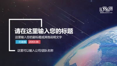 全球视野大气宇宙星空地球通用PPT模板