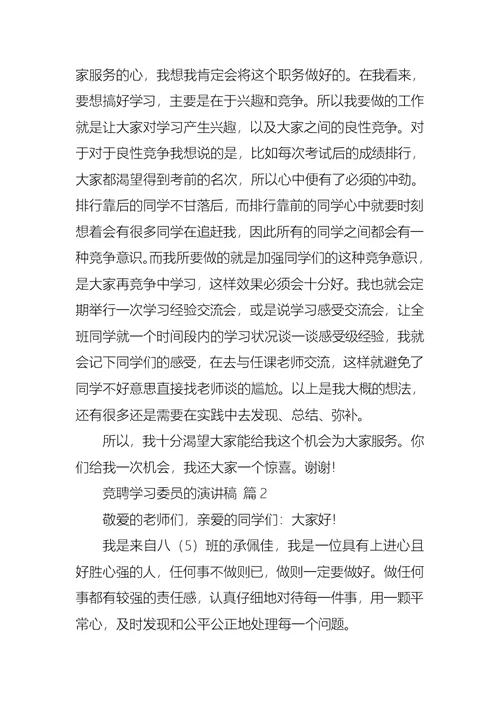 关于竞聘学习委员的演讲稿范文9篇