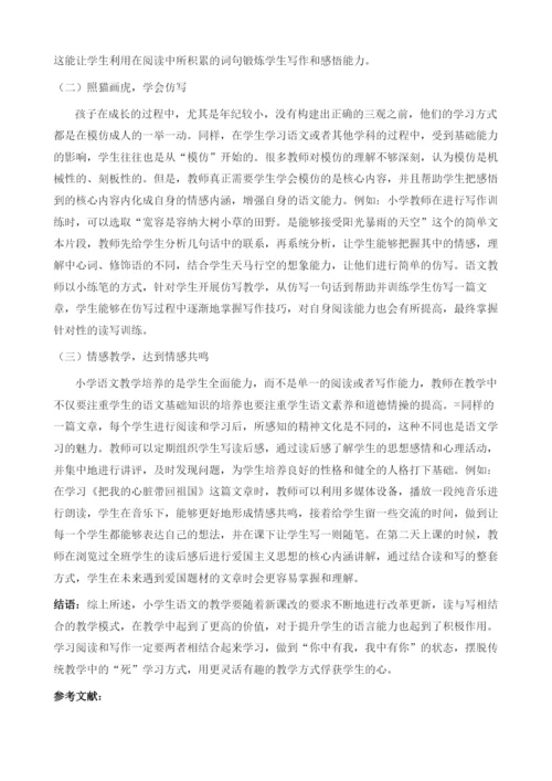 分析小学语文阅读写作教学中读写结合教学模式的应用.docx