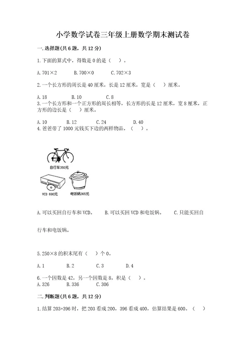 小学数学试卷三年级上册数学期末测试卷及答案（必刷）