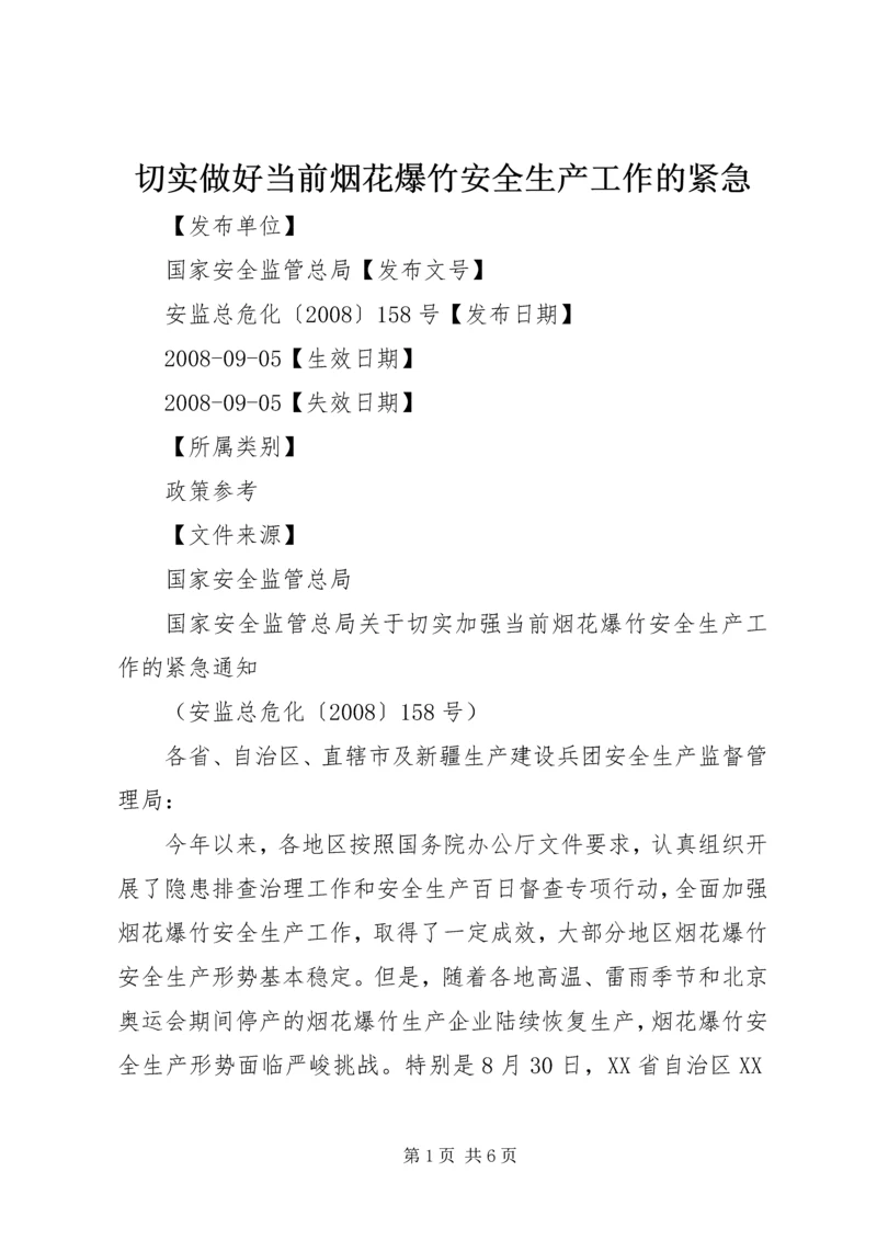 切实做好当前烟花爆竹安全生产工作的紧急 (5).docx