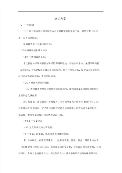 不锈钢雕塑施工组织规划方案