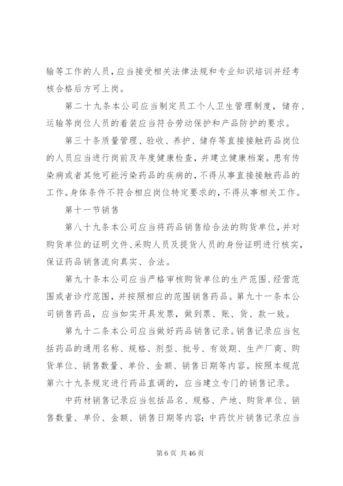 医药公司内部管理制度.docx