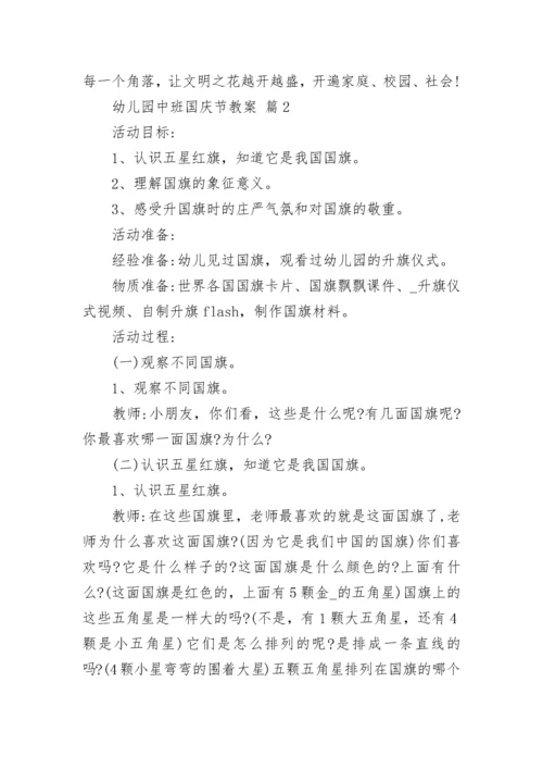 幼儿园中班国庆节教案.docx