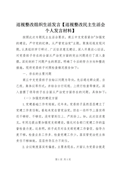 巡视整改组织生活发言【巡视整改民主生活会个人发言材料】.docx