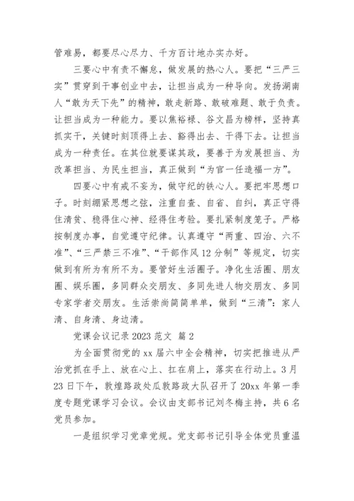 党课会议记录2023范文.docx