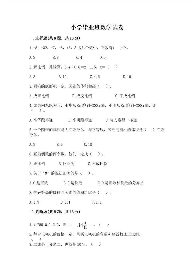 小学毕业班数学试卷附答案b卷