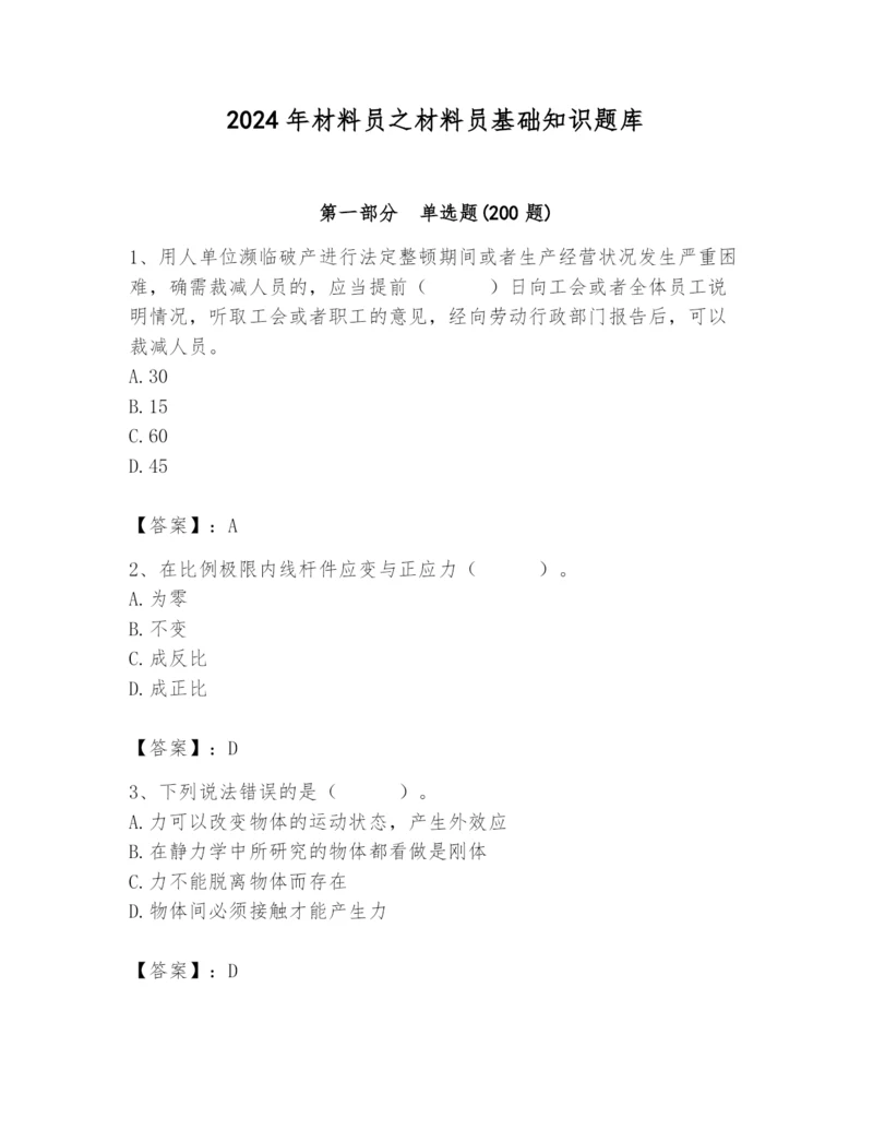 2024年材料员之材料员基础知识题库附答案ab卷.docx