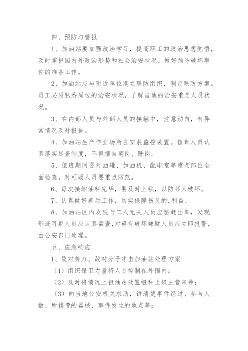 加油站应急预案演练方案.docx