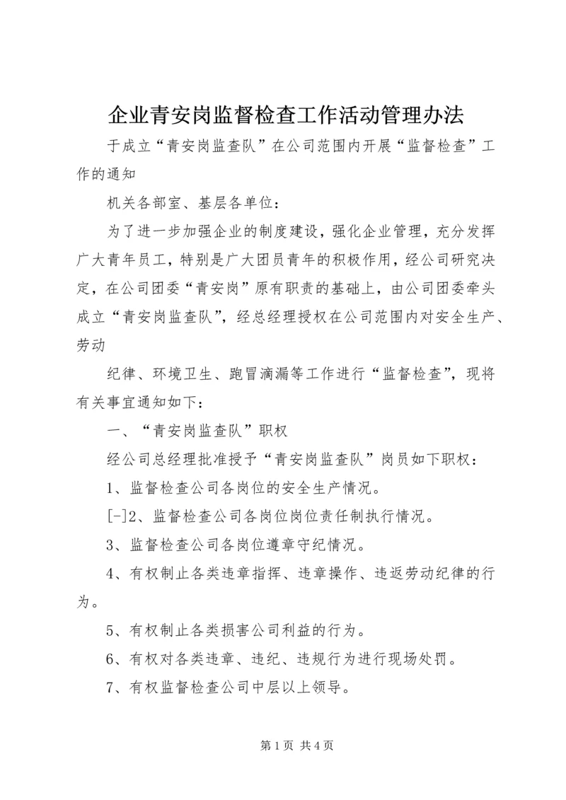 企业青安岗监督检查工作活动管理办法 (2).docx