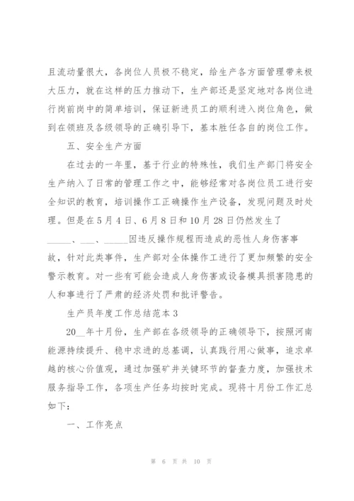 生产员年度工作总结范本2022.docx