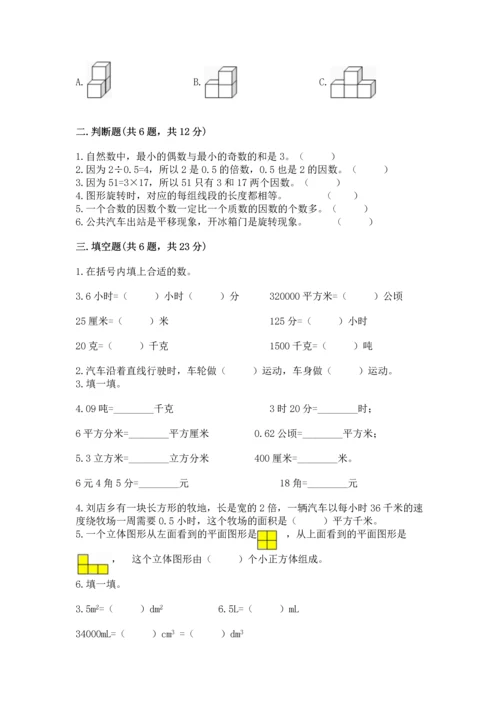 人教版五年级下册数学期末测试卷含答案【综合题】.docx