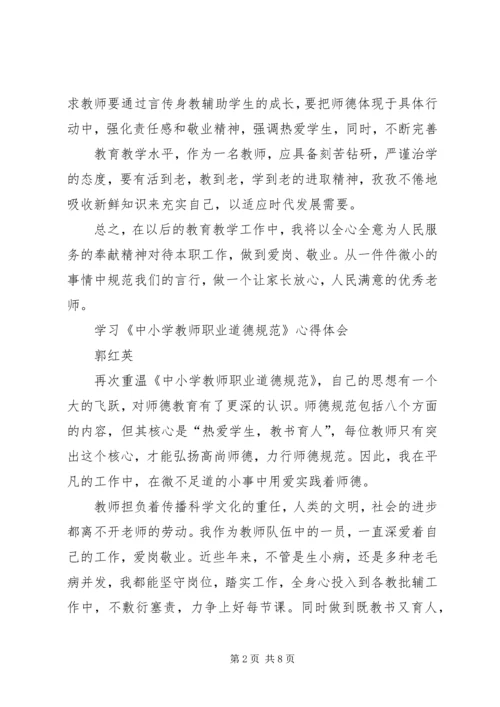 学习《中小学教师职业道德规范践行导航》心得体会 (3).docx