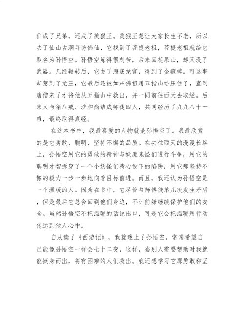 西游记600字读后感六年级优质高分作文