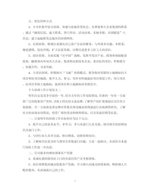 精编之个人招商工作计划范文.docx