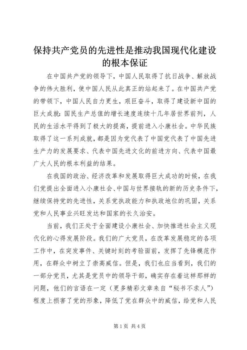 保持共产党员的先进性是推动我国现代化建设的根本保证.docx