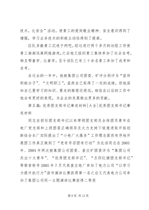 优秀团支部书记干部个人事迹.docx