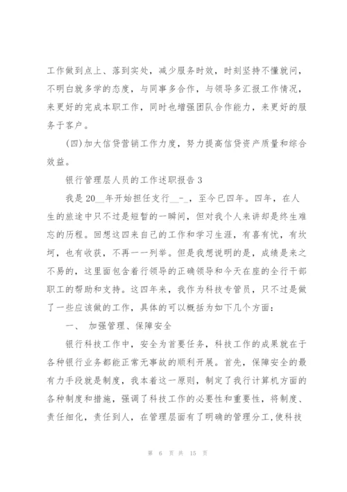 银行管理层人员的工作述职报告.docx