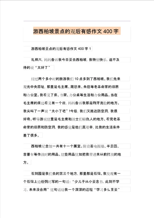 游西柏坡景点的观后感作文400字