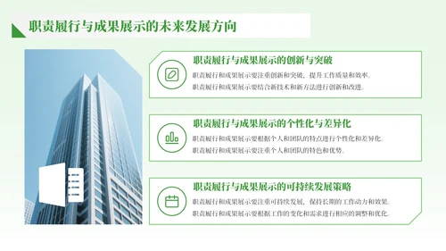 绿色商务风职责履行与成果展示