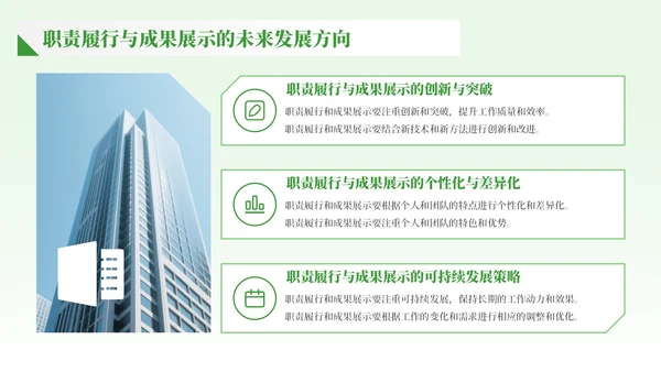 绿色商务风职责履行与成果展示