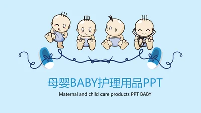 母婴护理婴幼儿用品ppt模板