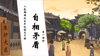 【核心素养】部编版语文五年级下册-15.自相矛盾 第1课时（课件）