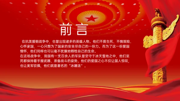 抗美援朝冰雕连的故事，红色党政风通用PPT模板