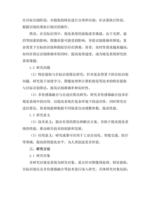机器人视觉系统的算法与应用研究