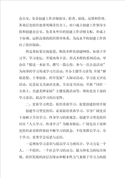 创建学习型党组织学习心得体会最新5篇