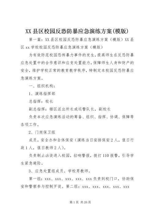 XX县区校园反恐防暴应急演练方案(模版).docx