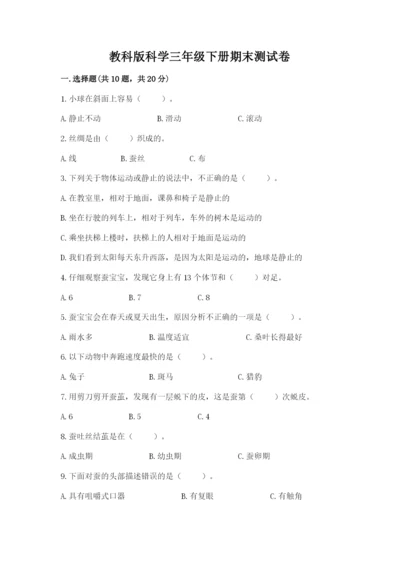 教科版科学三年级下册期末测试卷附答案【培优b卷】.docx