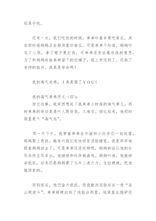 我的淘气弟弟作文(精选8篇).docx