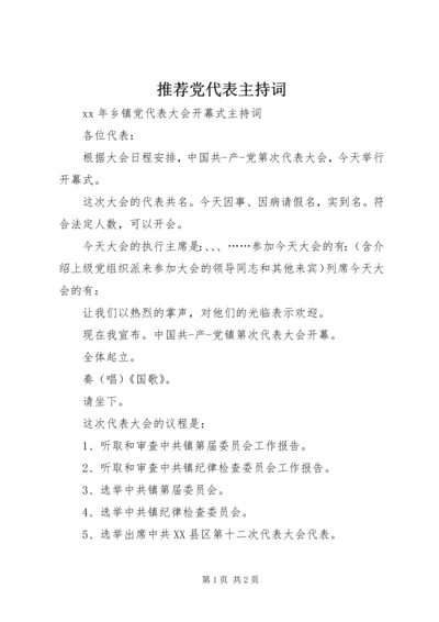 推荐党代表主持词 (2).docx