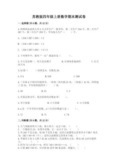 苏教版四年级上册数学期末测试卷【网校专用】.docx