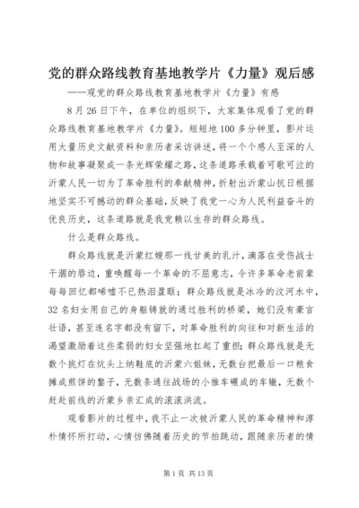 党的群众路线教育基地教学片《力量》观后感.docx