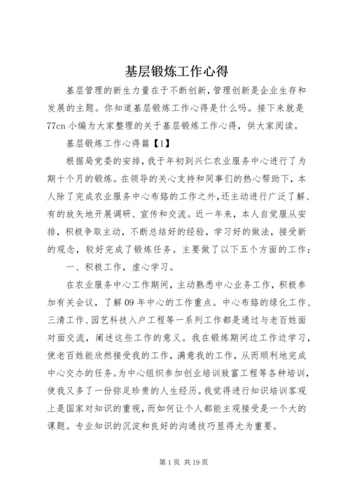 基层锻炼工作心得 (3).docx