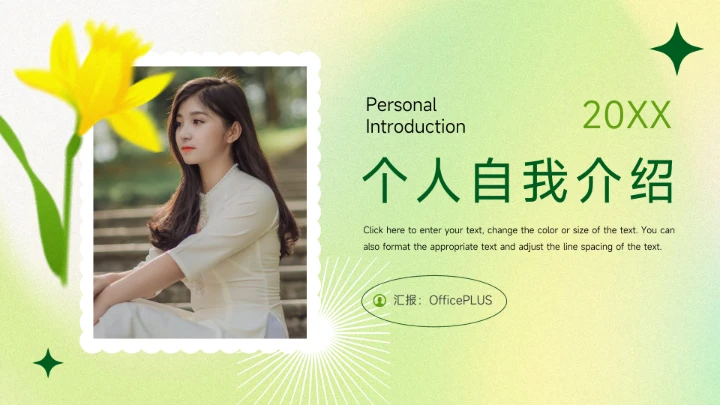 黄绿典雅小清新个人自我介绍PPT模板
