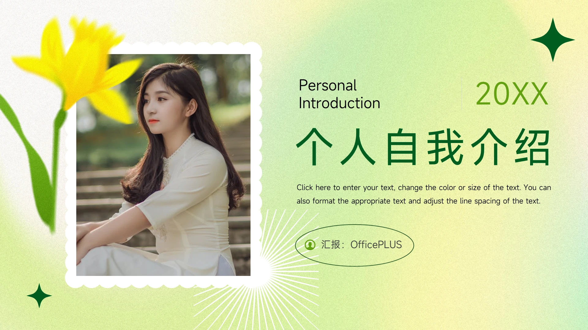 黄绿典雅小清新个人自我介绍PPT模板